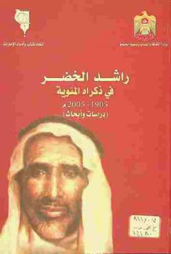  راشد الخضر في ذكراه المئوية 1905-2005 م
