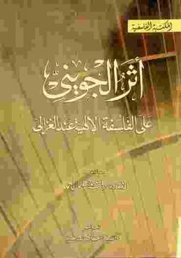  أثر الجويني على الفلسفة الإلهية عند الغزالي