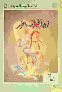  زيد الخيل-الخير