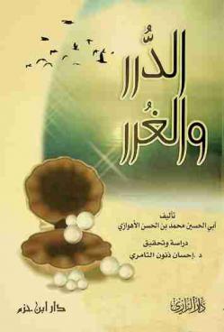  الدرر والغرر