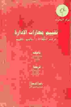  تقييم مهارات الإدارة : مرشد للكفاءة وأساليب التقييم