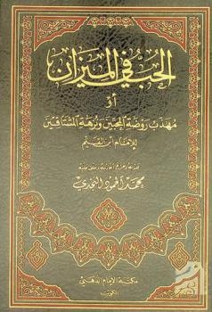  الحب في الميزان، أو، مهذب روضة المحبين ونزهة المشتاقين للإمام ابن القيم