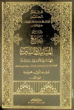  التمام الحسن وهو تتمة جامع المسانيد والسنن الهادي لأقوم سنن : مسند أبي هريرة