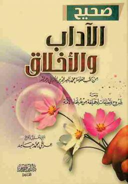  صحيح الآداب والأخلاق من كتب العلامة محمد ناصر الدين الألباني ومعه شروح وتعليقات لجماعة من علماء الأمة