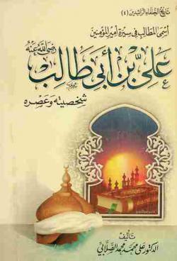  أسمى المطالب في سيرة أمير المؤمنين علي بن أبي طالب رضي الله عنه : دراسة شاملة : شخصيته وعصر