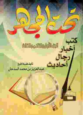  كتب-أخبار-رجال-أحاديث تحت المجهر