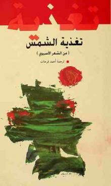  تغذية الشمس : (شعر من آسيا)