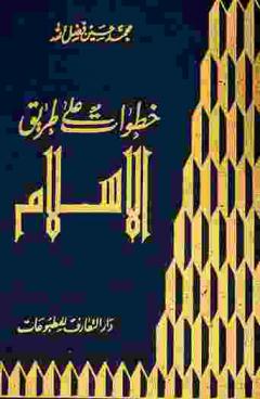 خطوات على طريق الإسلام
