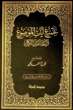  تجميع آيات الموضوع لآيات القرآن الكريم