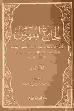 الجامع المفهرس لأطراف الأحاديث النبوية والآثار السلفية التي خرجها محدث العصر الشيخ محمد ناصر الدين الألباني في كتبه المطبوعة