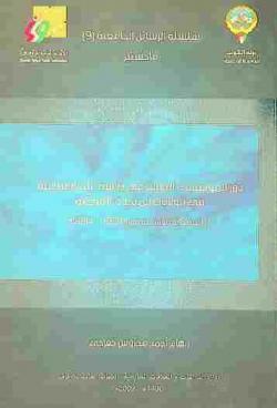  دور المؤسسات الخيرية في دراسة علم السياسة في الولايات المتحدة الأمريكية : دراسة حالة مؤسسة فورد 1950-2004 م