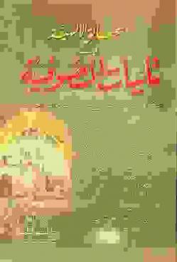  الحقائق الإلهية في تائيات الصوفية : عشرون تائية صوفية في أنوار الطريقة وأسرار الحقيقة