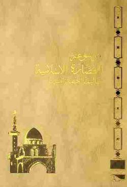 موسوعة الحضارة الإسلامية