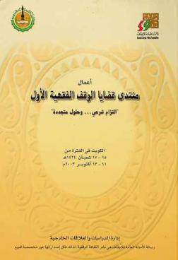  أعمال منتدى قضايا الوقف الفقهية الأول : \التزام شرعي-وحلول متجددة\ : بحوث ومناقشات المنتدى الذي نظمته الأمانة العامة للأوقاف بالتعاون مع البنك الإسلامي للتنمية الكويت 15-17 شعبان 1424 هـ 11-13 أكتوبر 2003 م.