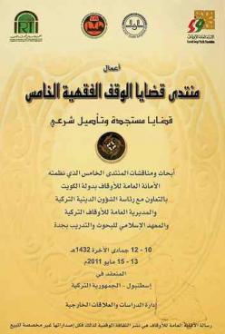  أعمال منتدى قضايا الوقف الفقهية الخامس : قضايا مستجدة وتأصيل شرعي : أبحاث ومناقشات المنتدى الخامس الذي نظمته الأمانة العامة للأوقاف بدولة الكويت بالتعاون مع رئاسة الشؤون الدينية التركية والمديرية العامة للأوقاف التركية والمعهد الإسلامي للبحوث والتدريب بجدة، 10-12 جمادى الآخرة 1432 هـ.، 13-15 مايو 2011 إسطنبول، الجمهورية التركية