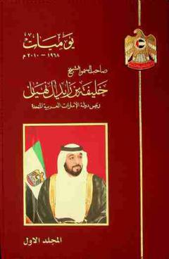 يوميات 1968-2010 م : صاحب السمو الشيخ خليفة بن زايد ال نهيان رئيس دولة الإمارات العربية المتحدة