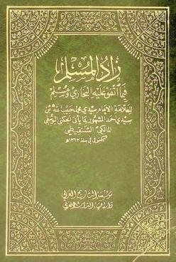  زاد المسلم فيما اتفق عليه البخاري ومسلم : وهو كتاب في أعلى الصحيح اتفق على تخريج أحاديثه البخاري ومسلم اشتمل على زهاء 1300 حديثا شرحها المؤلف شرحا وافيا، سماها، فتح المنعم ببيان ما احتيج لبيانه من زاد المسلم