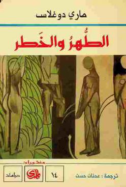  الطهر والخطر : \مفاهيم وطقوس بدائية\