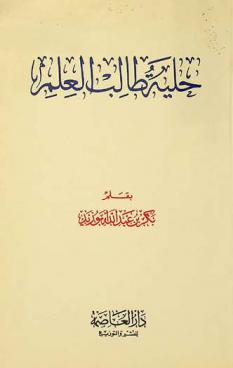  حلية طالب العلم