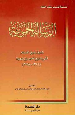 الرسالة الحموية