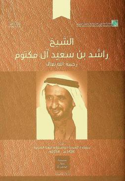  الشيخ راشد بن سعيد آل مكتوم