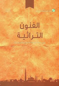  الفنون التراثية في دولة الإمارات العربية المتحدة