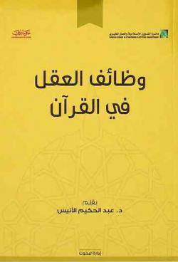  وظائف العقل في القرآن