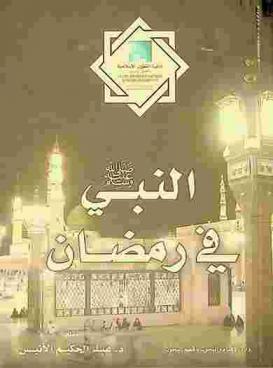  النبي صلى الله عليه وسلم في رمضان