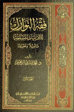  فقه النوازل للأقليات المسلمة : تأصيلا وتطبيقا