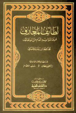  لطائف المعارف فيما لمواسم العام من الوظائف