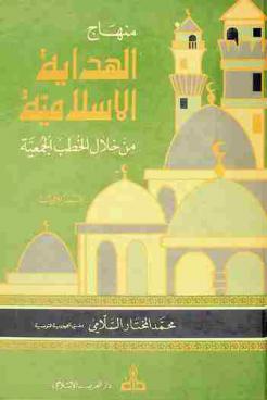  منهاج الهداية الإسلامية من خلال الخطب الجمعية = La voie de la guidance islamique a travers les sermons du vendredi