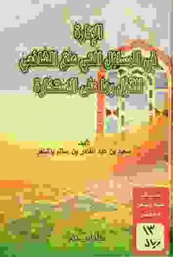 الإنارة في المسائل التي علق الشافعي القول بها على الاستخارة