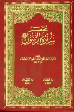 مختصر سيرة الرسول صلى الله عليه وسلم