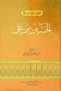  الحسين بن علي (عليه السلام)