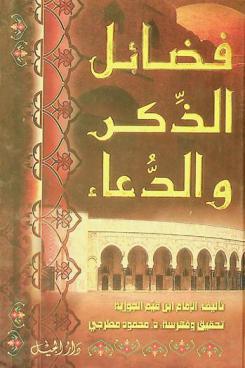  فضائل الذكر والدعاء