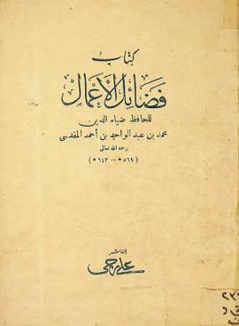 كتاب فضائل الأعمال