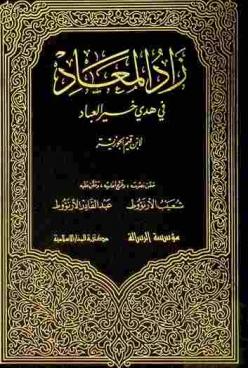 زاد المعاد في هدي خير العباد