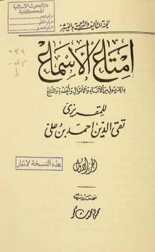  إمتاع الأسماع بما للرسول من الأبناء والأموال والحفدة والمتاع