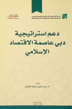  دعم استراتيجية دبي عاصمة الاقتصاد الإسلامي
