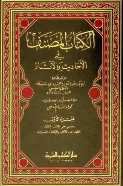  الكتاب المصنف في الأحاديث والآثار