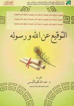  التوقيع عن الله ورسوله