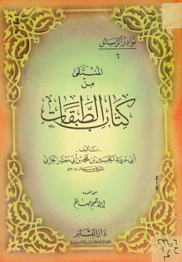 المنتقى من كتاب الطبقات