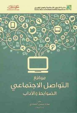  مواقع التواصل الاجتماعي : الضوابط والآداب