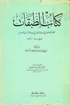 كتاب الطبقات = Kitab al-tabaqat