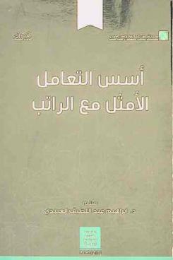 أسس التعامل الأمثل مع الراتب