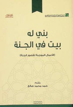  بني له بيت في الجنة : (الأعمال الموجبة لقصور الجنة)