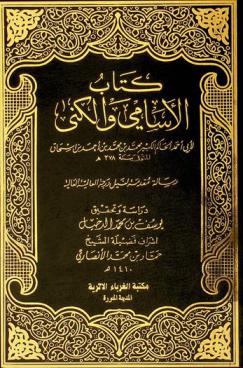  كتاب الأسامي والكنى