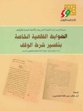  الضوابط الفقهية الخاصة بتفسير شرط الواقف : بحث مدعوم من قبل الهيئة العامة للتعليم التطبيقي والتدريب