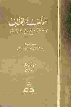  المؤتلف والمختلف