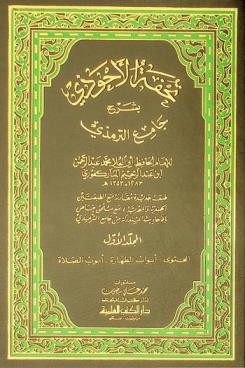  تحفة الأحوذي بشرح جامع الترمذي